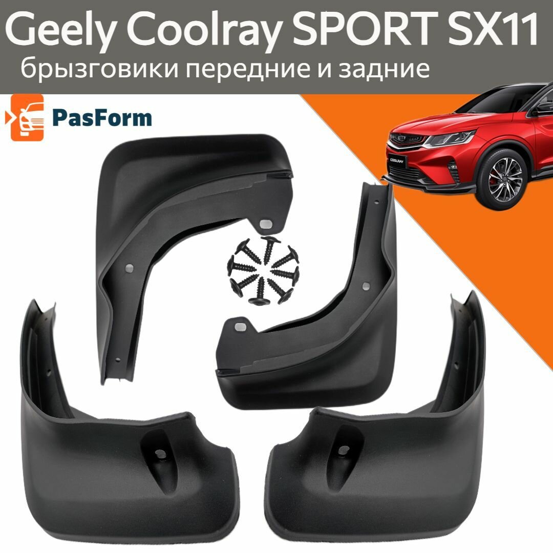 Брызговики для Geely Coolray SX11 Sport Джили Кулрей Спорт