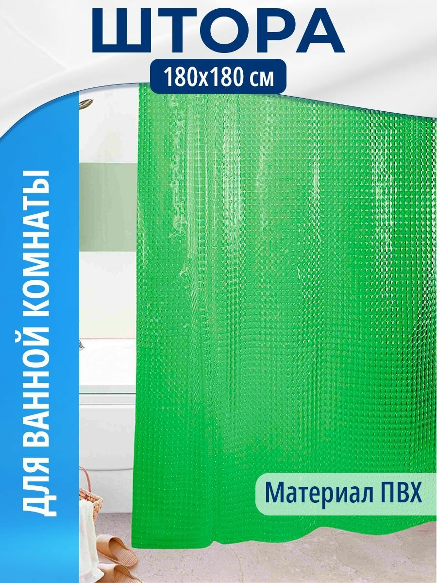 Шторы для ванной комнаты 180х180см 3D-эффектом ПВХ зеленый (кольца в комплекте) AQ.03.3107