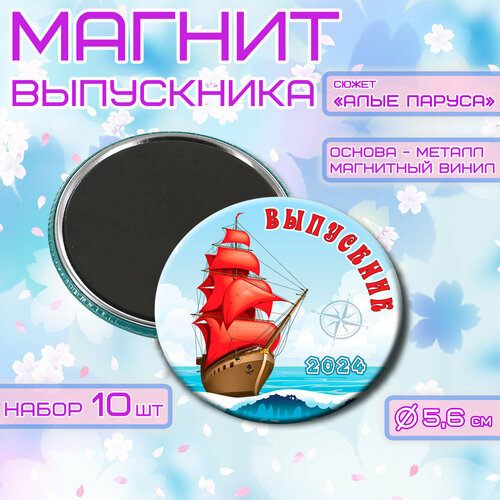 Магнит к празднику Выпускник 56мм, в наборе 10шт, 