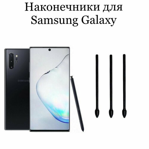 Наконечники для пера Samsung Galaxy Note 10 / Note 10 plus (3шт) cover for samsung galaxy tab s7 t870 t875 11 tab s6 lite 10 4 p610 p615 tab s4 t830 t835 10 5 new anti fall tablet case