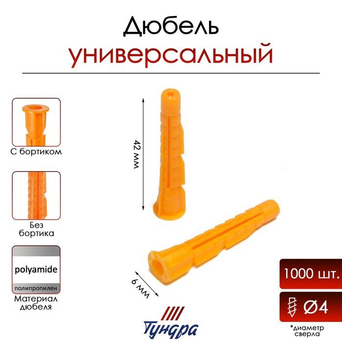 Тундра Дюбель "тундра", универсальный, с бортом, полипропиленовый, 6x42 мм, 1000 шт