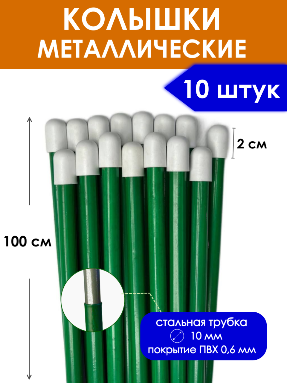 Колышки садовые металлические 100 см (10 штук), опора для подвязки растений и поддержки цветов, крепления укрывного материала в саду, огороде, парнике