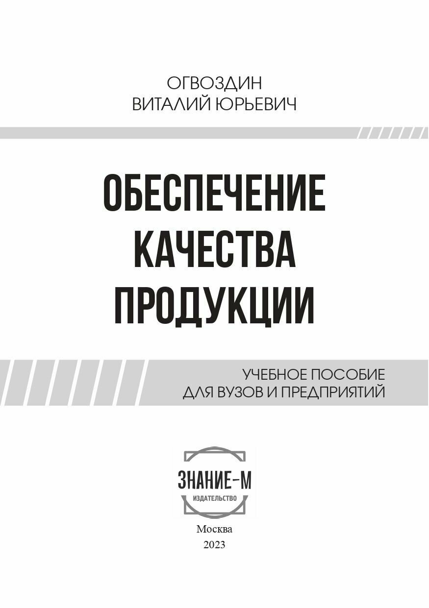 Обеспечение качества продукции. Учебное пособие для вузов и предприятий - фото №2