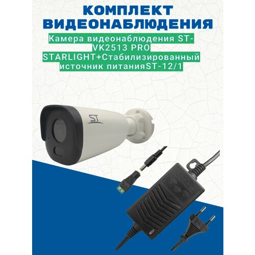 Комплект видеонаблюдения/Камера видеонаблюдения ST-VK2513 PRO STARLIGHT, уличная, 2.8 мм, 2.1МП/Источник питания ST-12/1 (версия 2)