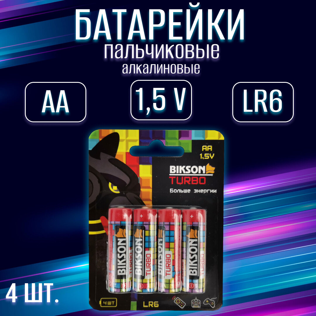 Батарейка BIKSON TURBO LR6-4BL 15V АА 4 шт на блистере алкалиновая / набор 4 шт