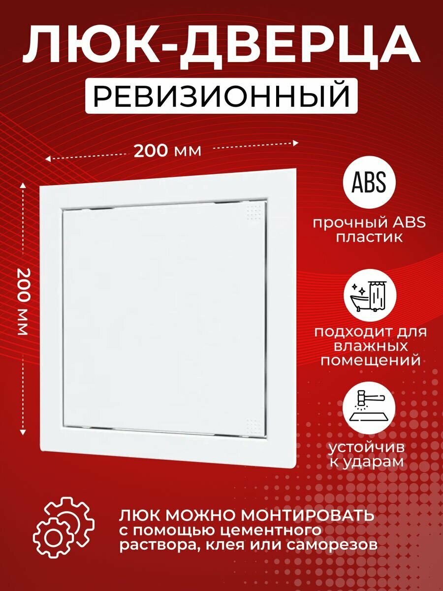 Люк ревизионный Era L2020, 200x200 мм, белый