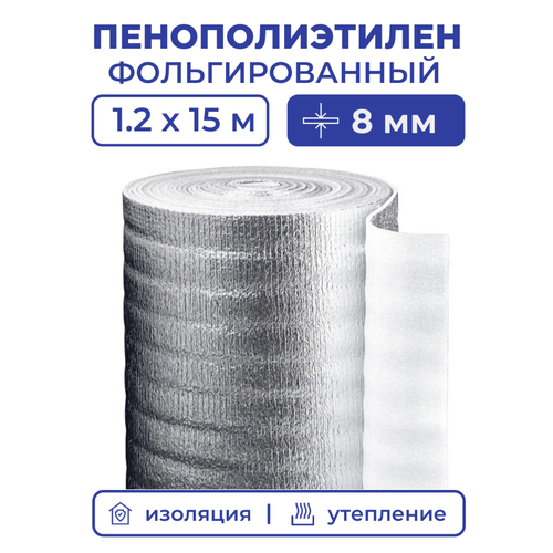 фото Вспененный фольгированный полиэтилен 8 мм, рулон 1.2х15 м (18 м2), утеплитель пенополиэтилен с фольгой, подложка металлизированная теплоизоляция protent