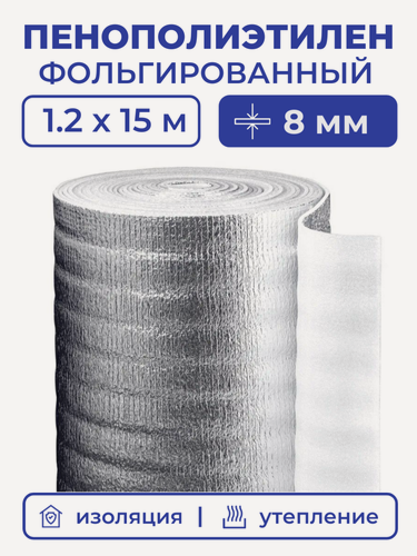 Изображение товара Вспененный фольгированный полиэтилен 8 мм, рулон 1.2х15 м (18 м2), утеплитель пенополиэтилен с фольгой, подложка металлизированная теплоизоляция