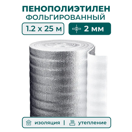 фото Вспененный фольгированный полиэтилен 2 мм, рулон 1.2х25 м (30 м2), утеплитель пенополиэтилен с фольгой, подложка металлизированная теплоизоляция protent