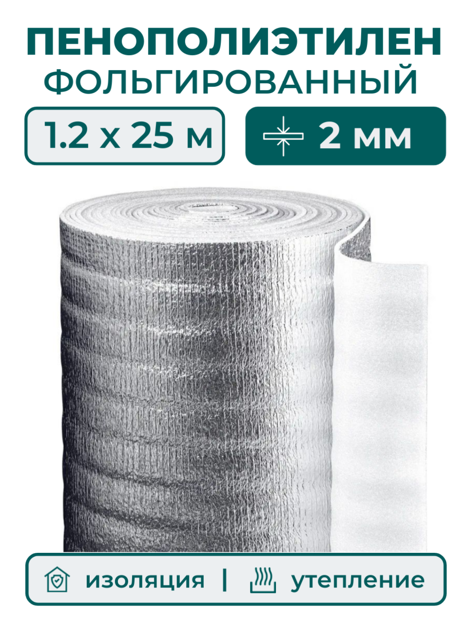 Вспененный фольгированный полиэтилен 2 мм, рулон 1.2х25 м (30 м2), утеплитель пенополиэтилен с фольгой, подложка металлизированная теплоизоляция