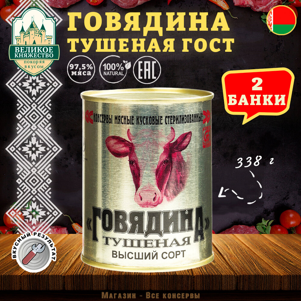 Говядина тушеная Калинкович, ГОСТ, Тушенка Белорусская, 2 шт. по 338 г