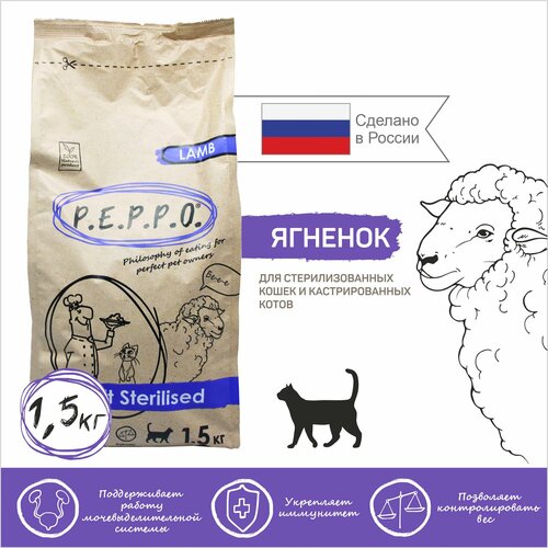 фото Корм сухой peppo adult sterilised lamb ягненок для стерилизованных и кастрированных кошек (1,5 кг)
