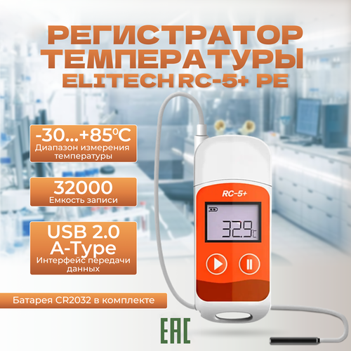 Регистратор Elitech RC5+PE температуры многоразовый