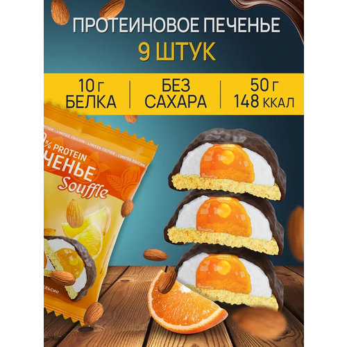 Протеиновое печенье ё/батон с белковым суфле миндаль-апельсин 9 шт по 50 г