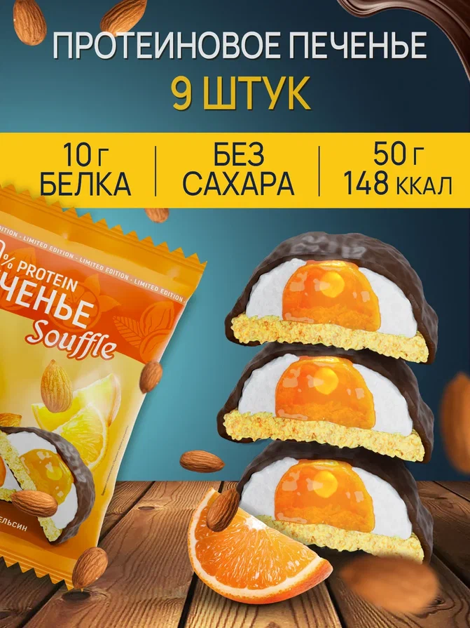 Протеиновое печенье ё/батон с белковым суфле миндаль-апельсин 9 шт по 50 г