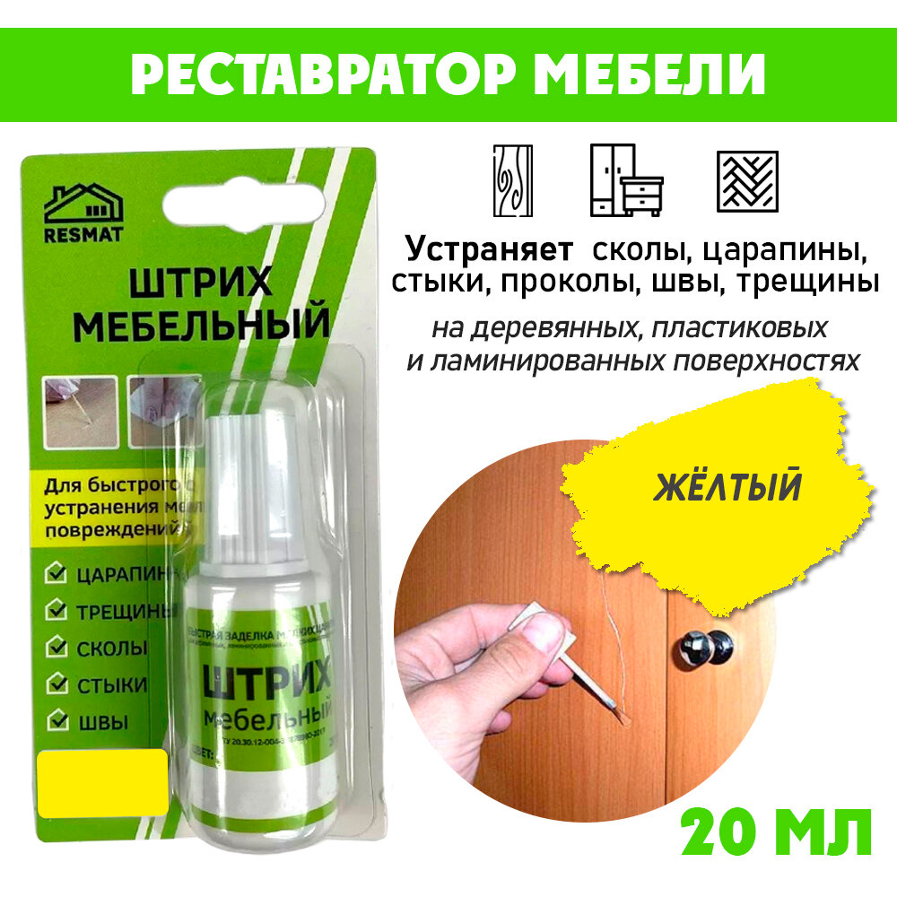 Штрих мебельный Resmat в блистере для ремонта мебели цвет Желтый
