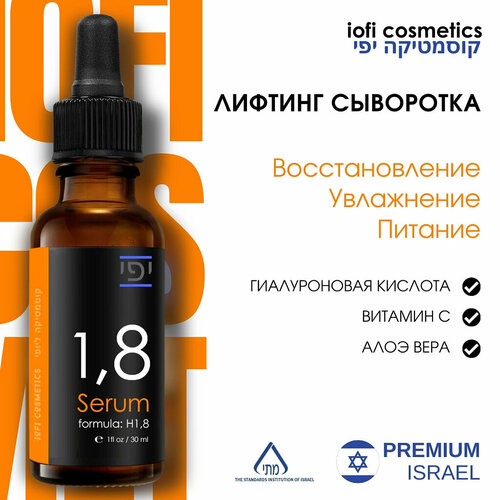 Иофи косметикс / Iofi Cosmetics - Лифтинг сыворотка для лица с витамином C 1,8 Serum 30 мл