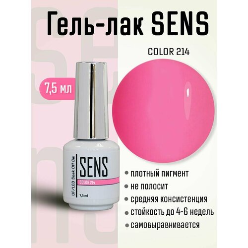 Гель-лак SENS GEL, COLOR 214, 7,5 мл.