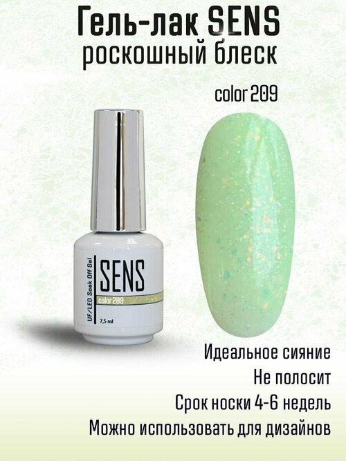 Гель-лак с блестками SENS GEL, COLOR 209, 7,5 мл.