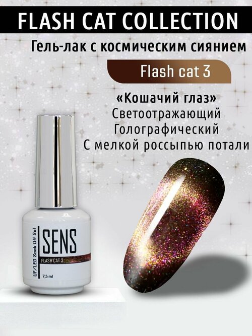 Гель-лак SENS GEL flash cat №3 7,5 мл