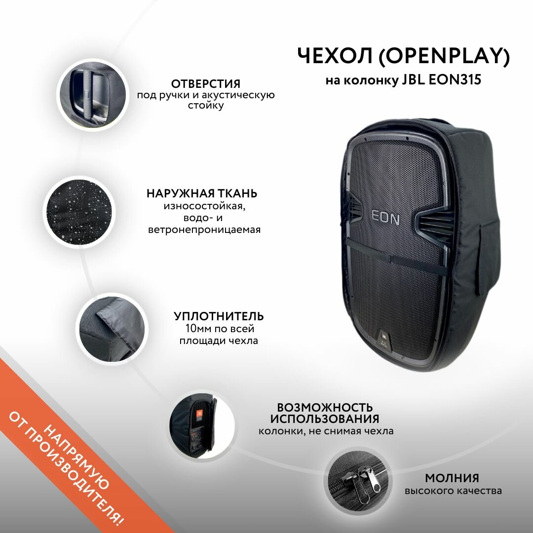 Чехол (OpenPlay) на колонку JBL EON315