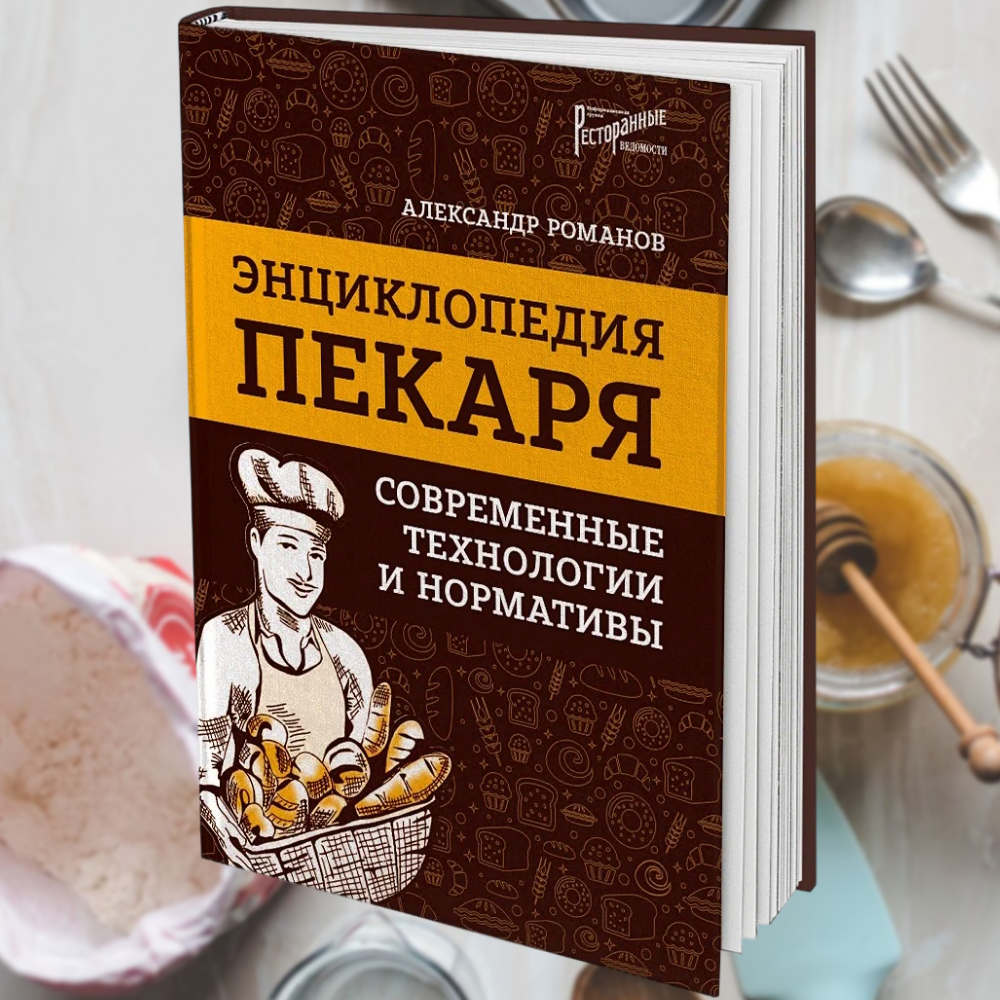 Энциклопедия пекаря: современные технологии и нормативы