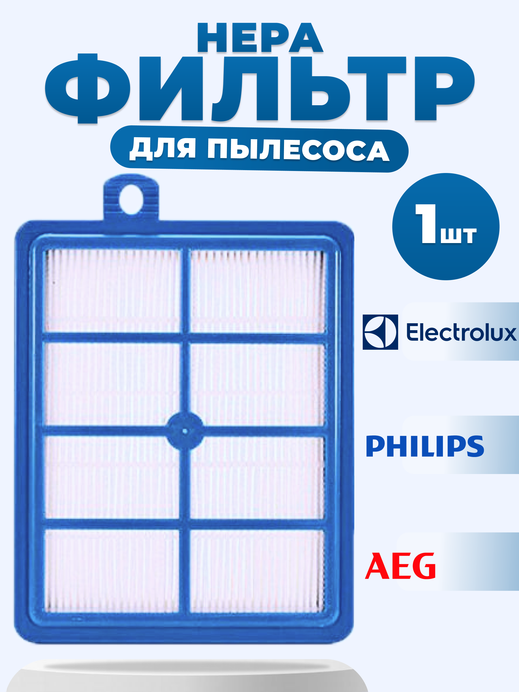 Нера фильтр для пылесоса Samsung, Electrolux, Bork PL048/FC8038/01/FC9176 150мм*120мм*24мм