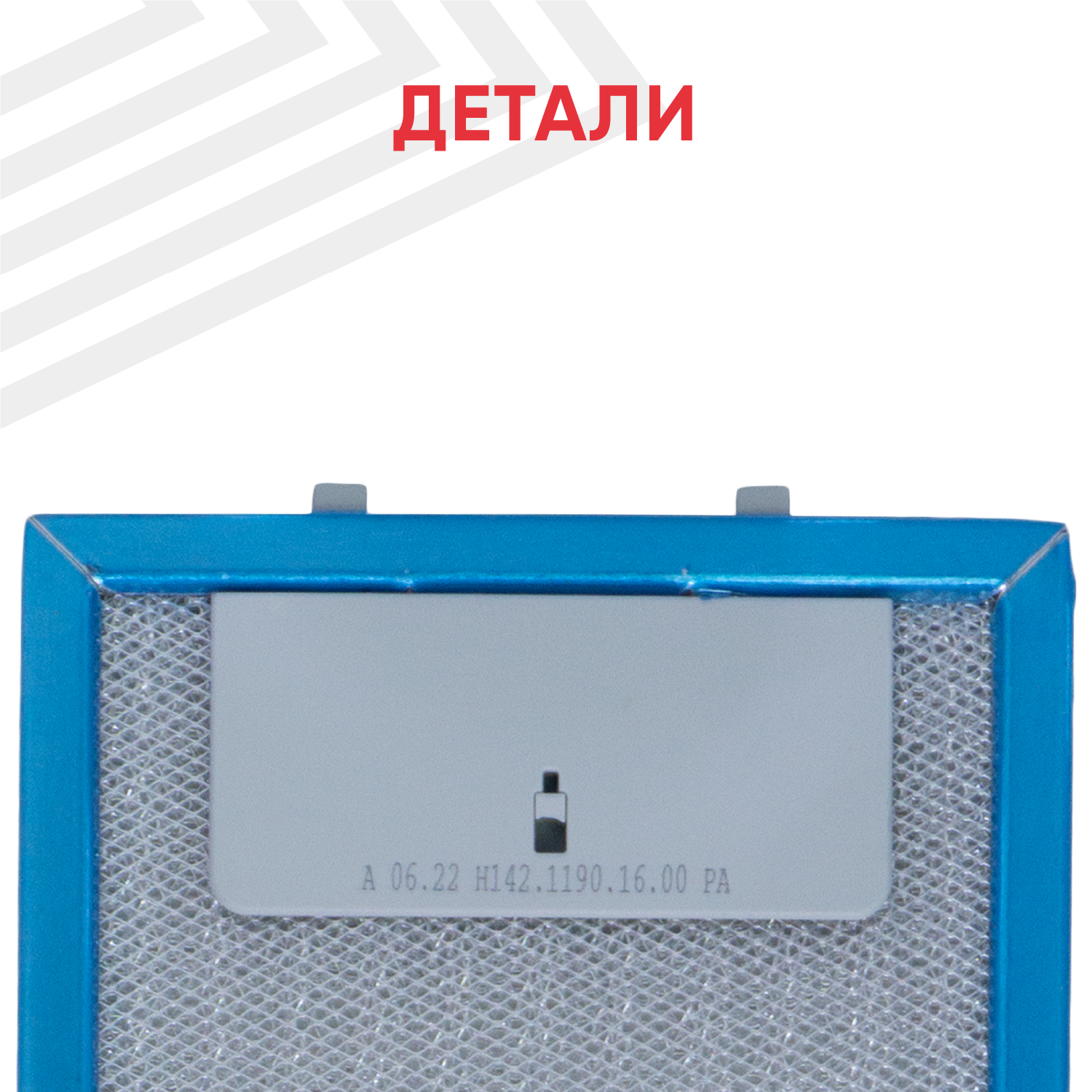 Жировой фильтр (кассета) алюминиевый (металлический) рамочный для вытяжек Krona 142.1190.16, многоразовый, 475х130мм — фото 2