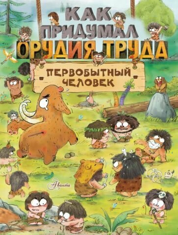 Дуань Чжан Цюй И. Как придумал орудия труда первобытный человек