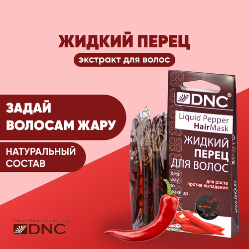 DNC Жидкий перец для волос, 50 г, 15 мл, 3 шт.