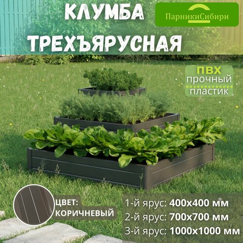 Парники Сибири/Клумба трехъярусная 