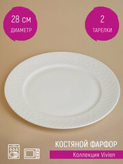 Набор тарелок столовых 2 шт "Vivien", 28 см, Nouvelle