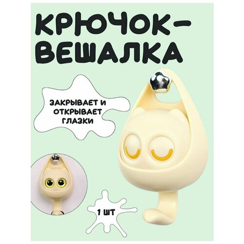 Крючок самоклеящийся с глазками настенный желтый
