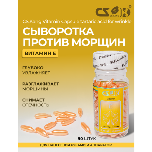 CS.Kang Витаминная сыворотка с витамином Е против морщин в капсулах для лица процедуры фонофорез фарфоровая куколка 90шт