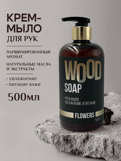 Мыло жидкое для тела и рук парфюмированое WOOD flowers, увлажнение и питание 500мл