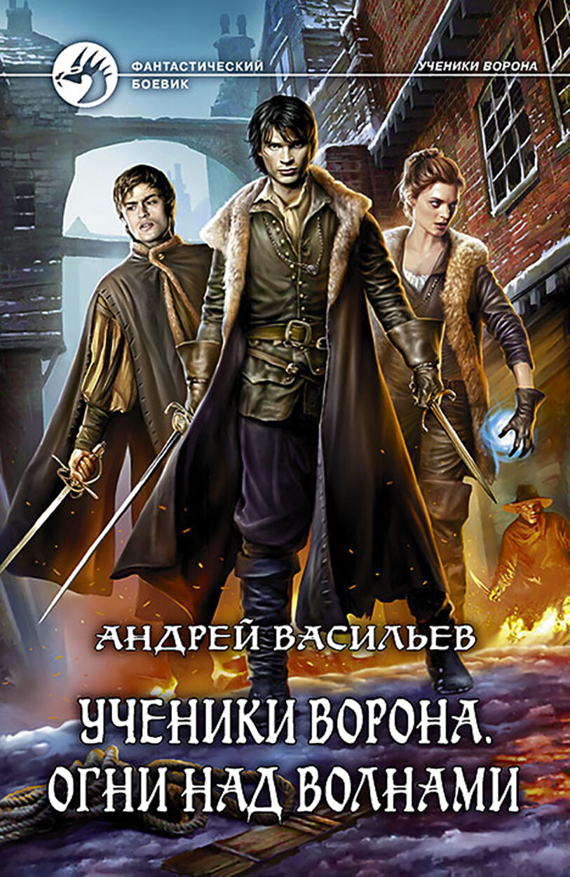 Ученики Ворона. Огни над волнами - фото №2