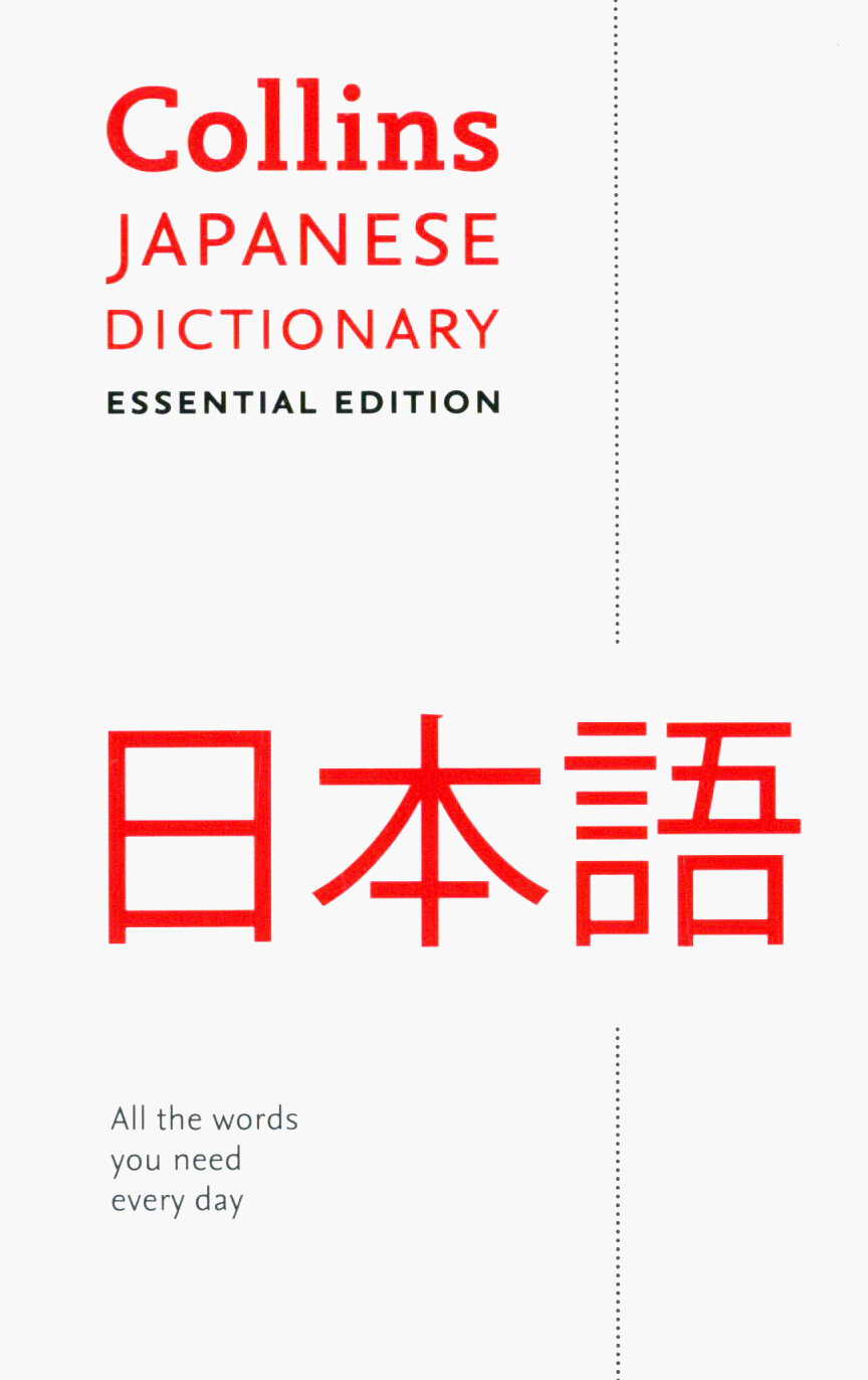 Japanese Dictionary. Essential Edition - фото №1