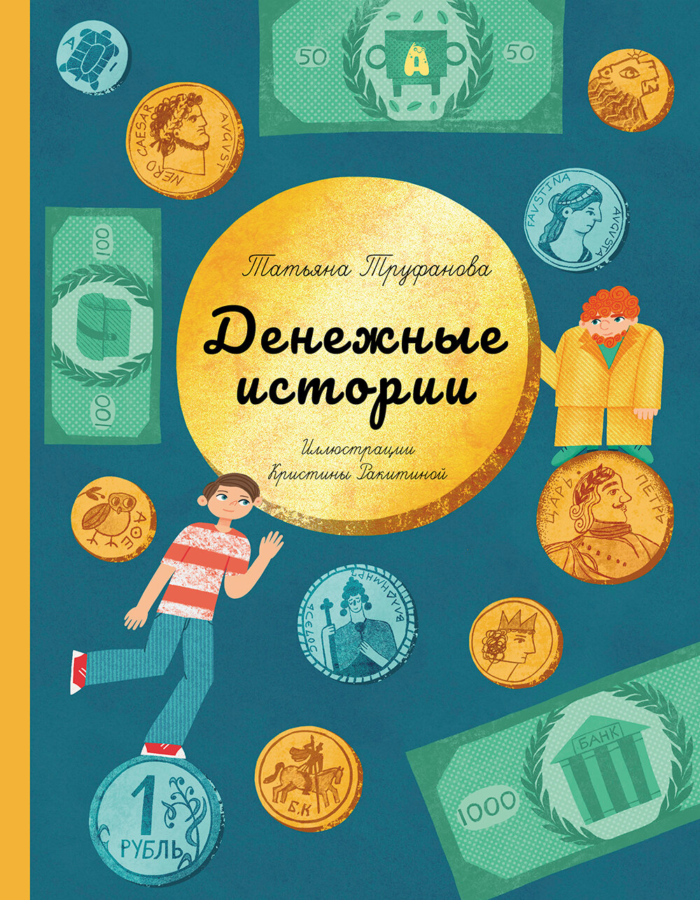 Денежные истории (Труфанова Татьяна Олеговна) - фото №1