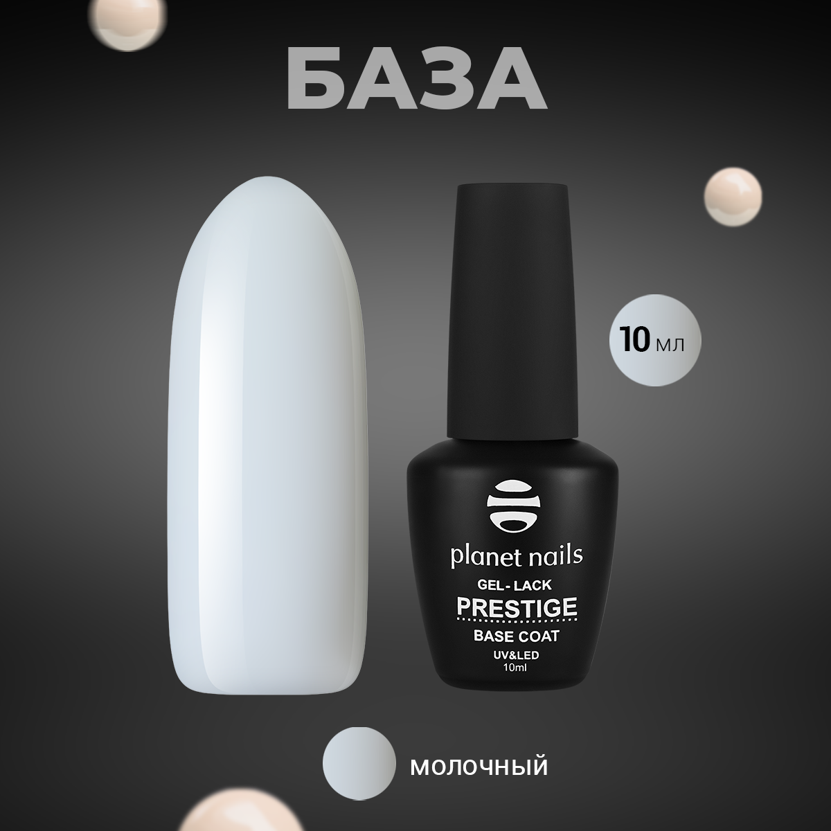 База для ногтей Planet Nails Prestige Base Milk камуфлирующая основа, молочная, 10 мл