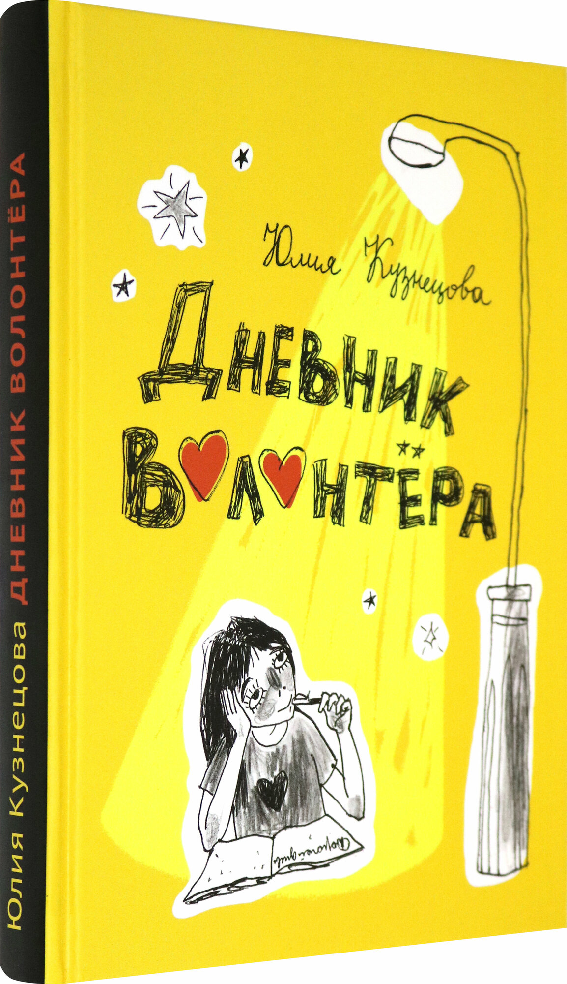 Дневник волонтёра (Кузнецова Юлия Никитична) - фото №18