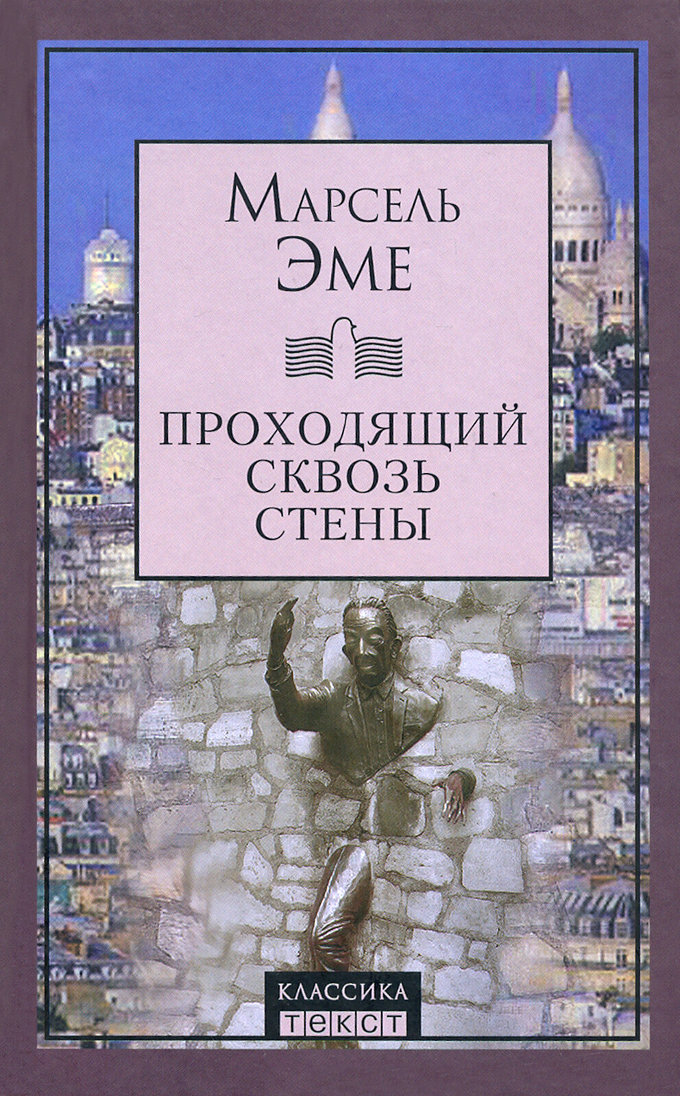 Проходящий сквозь стены (Эме Марсель) - фото №3