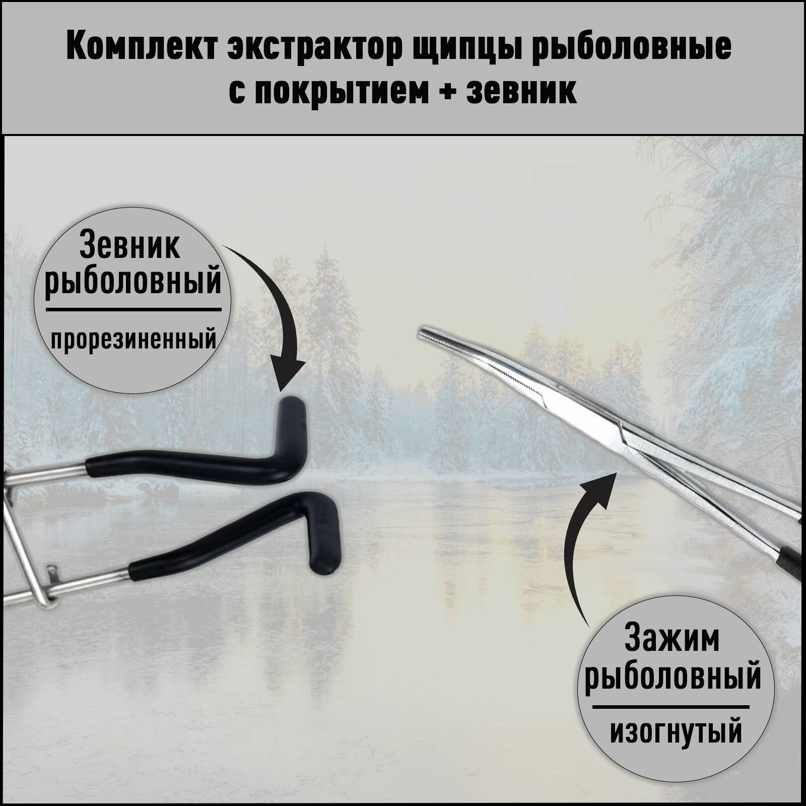 Комплект экстрактор щипцы рыболовные с покрытием + зевник — фото 2