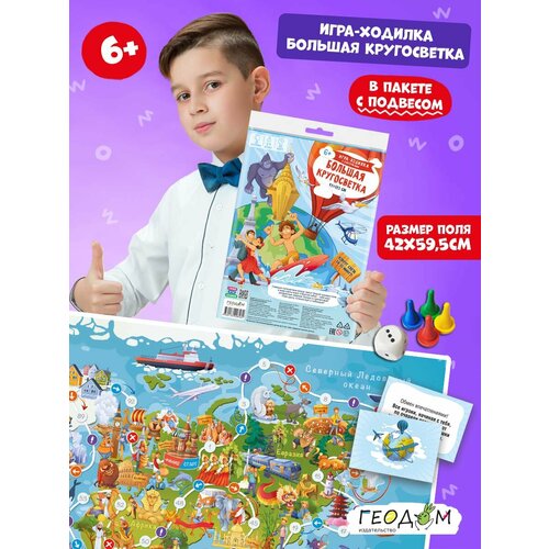 фото Игра-ходилка с карточками. большая кругосветка геодом