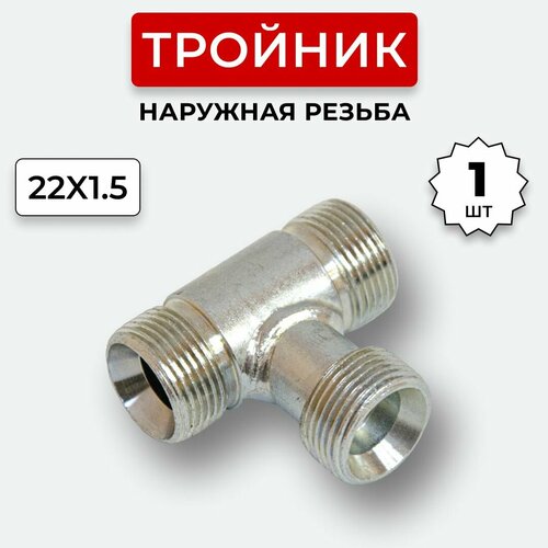 Тройник гидравлический DK Наружная резьба М22х1,5