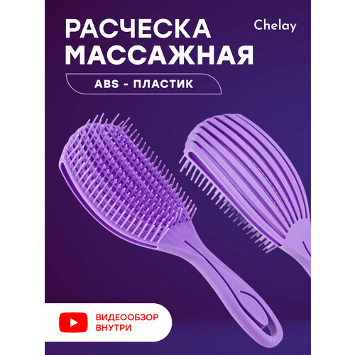 Расческа для волос массажная Chelay