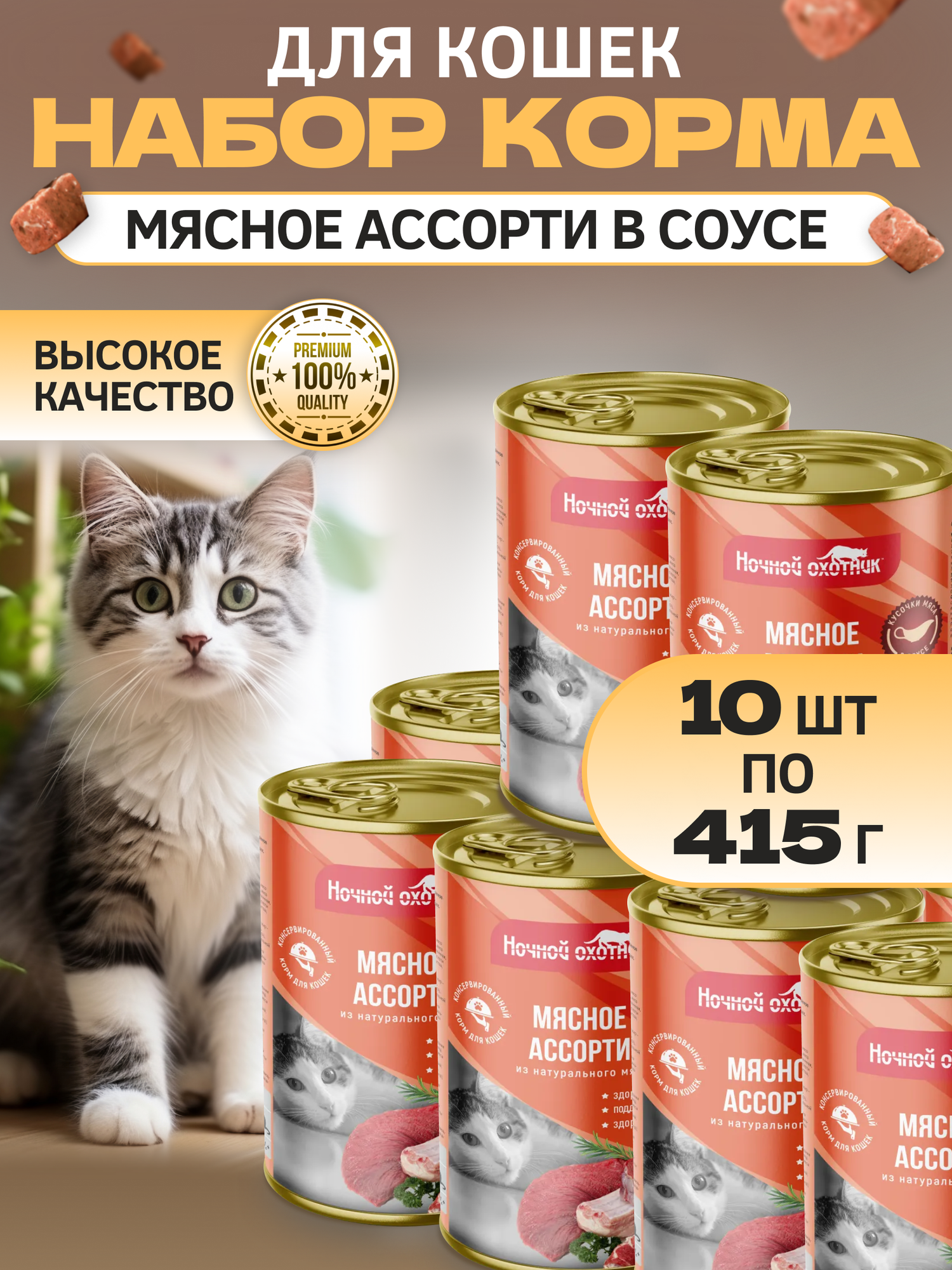 Корм для кошек мясное ассорти в соусе 10шт, 415