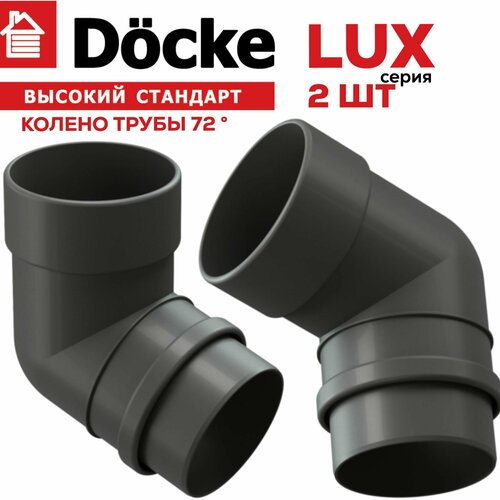 Колено 72 градуса Docke LUX (графит),2 шт колено 72 градуса docke lux карбон