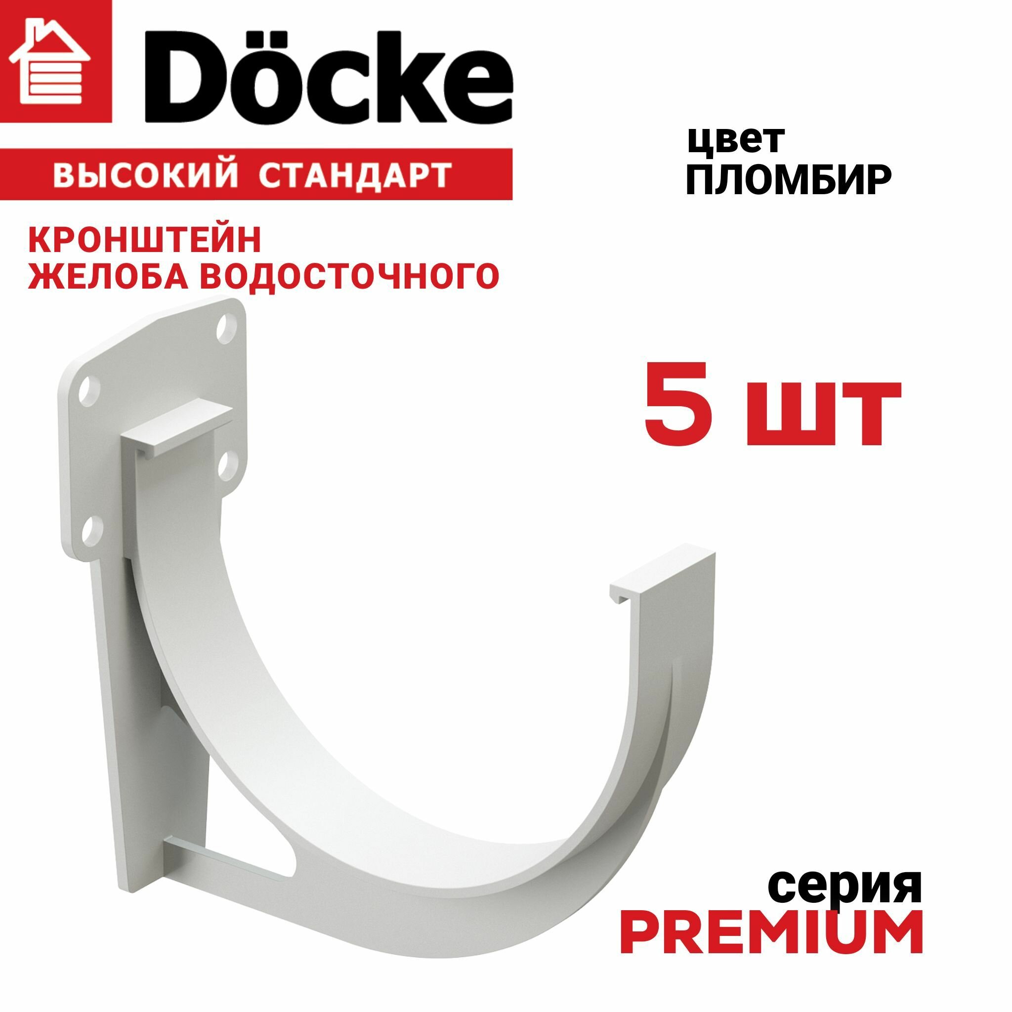 фото 5 штук кронштейн желоба ПВХ Docke Premium (Деке премиум)крюк белый пломбир (RAL 9003) держатель желоба