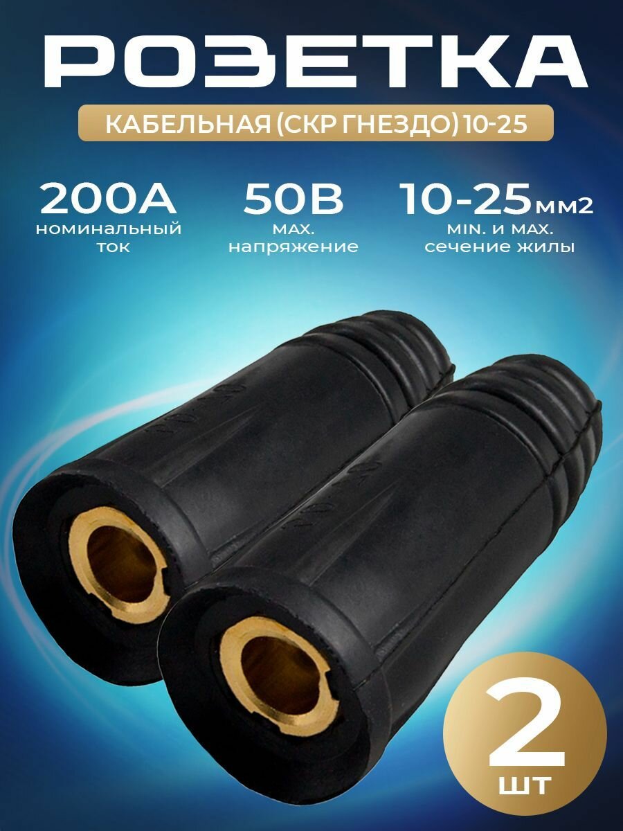 Кабельная розетка (СКР гнездо) 10-25 (2 шт)