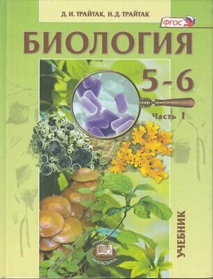 Биология. 5-6 классы. Растения. Бактерии. Грибы. Лишайники. Учебник в 2-х частях. - фото №3